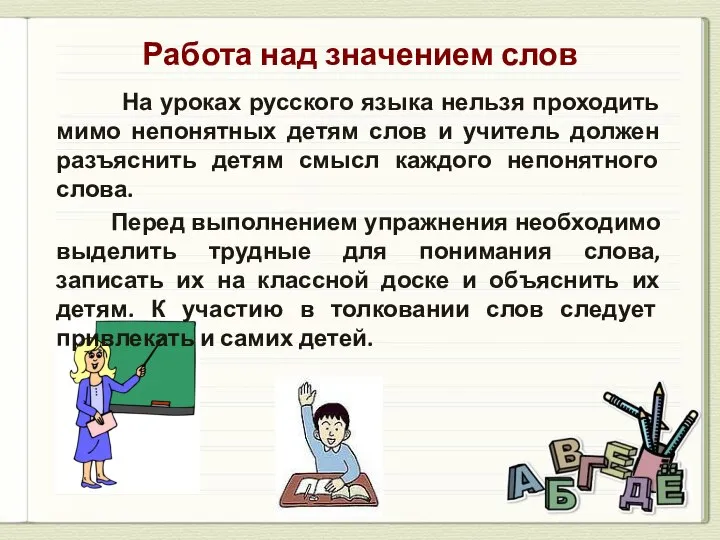 Работа над значением слов На уроках русского языка нельзя проходить мимо