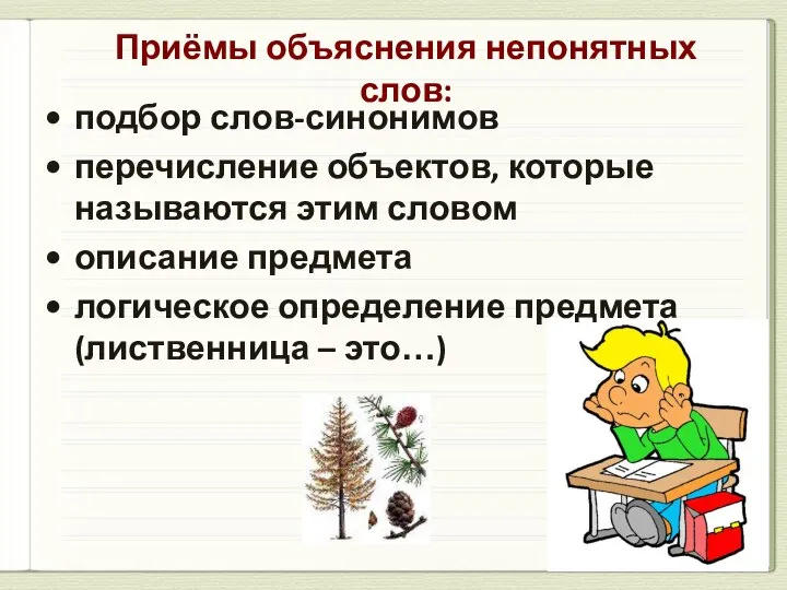 Приёмы объяснения непонятных слов: подбор слов-синонимов перечисление объектов, которые называются этим