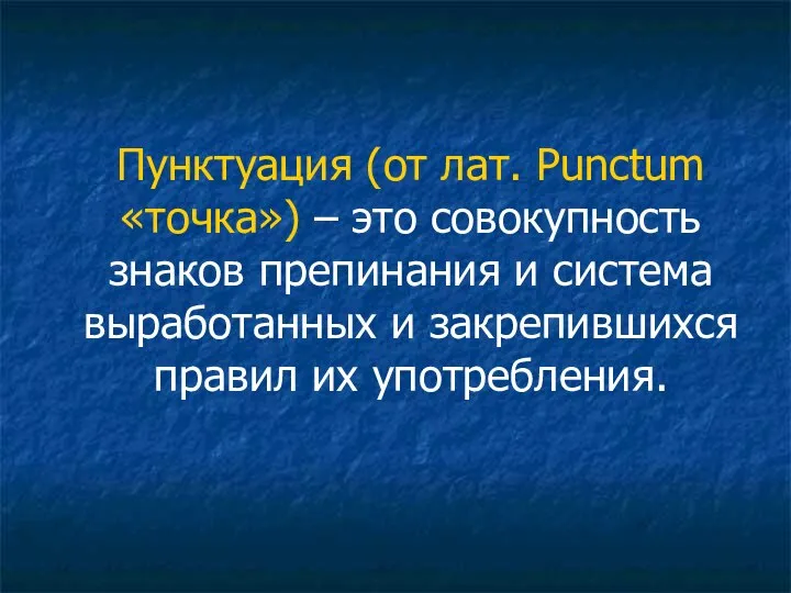 Пунктуация (от лат. Punctum «точка») – это совокупность знаков препинания и