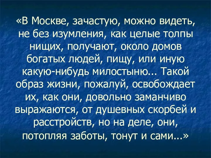 «В Москве, зачастую, можно видеть, не без изумления, как целые толпы