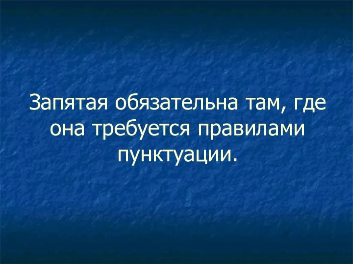 Запятая обязательна там, где она требуется правилами пунктуации.