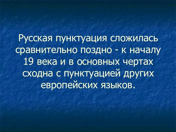 Русская пунктуация сложилась сравнительно поздно - к началу 19 века и