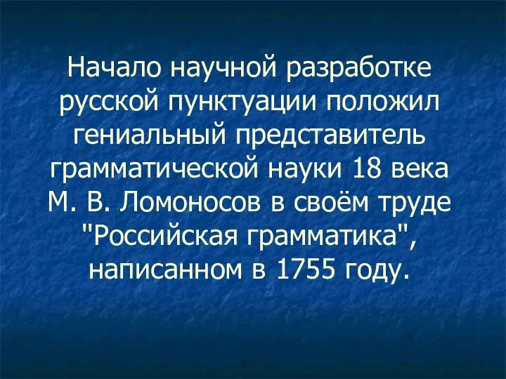 Начало научной разработке русской пунктуации положил гениальный представитель грамматической науки 18