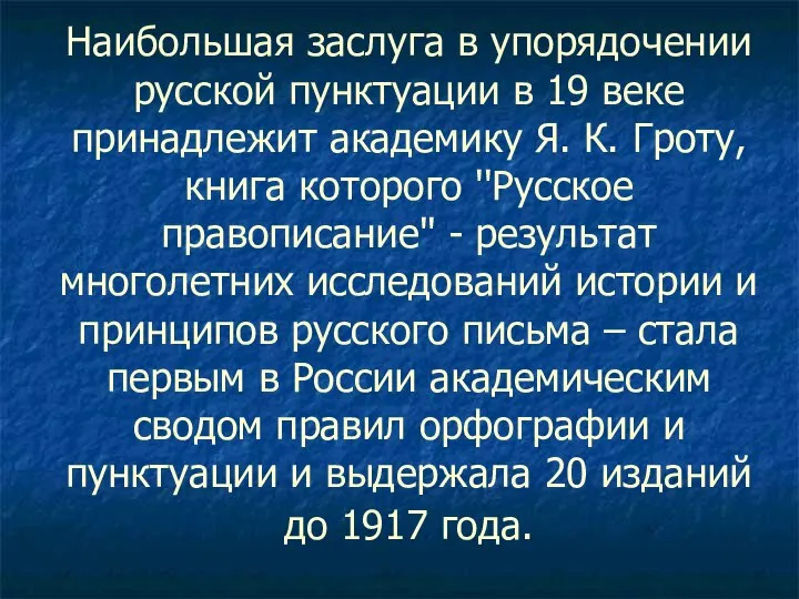 Наибольшая заслуга в упорядочении русской пунктуации в 19 веке принадлежит академику