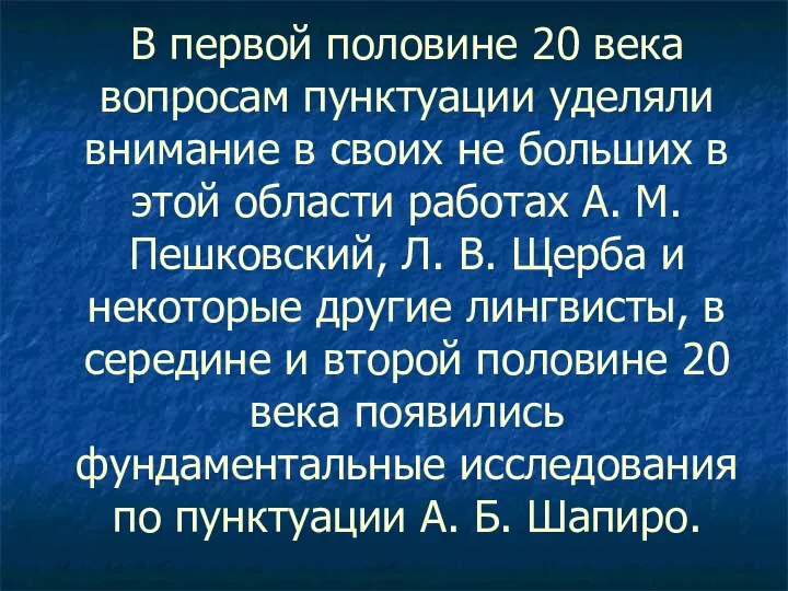 В первой половине 20 века вопросам пунктуации уделяли внимание в своих