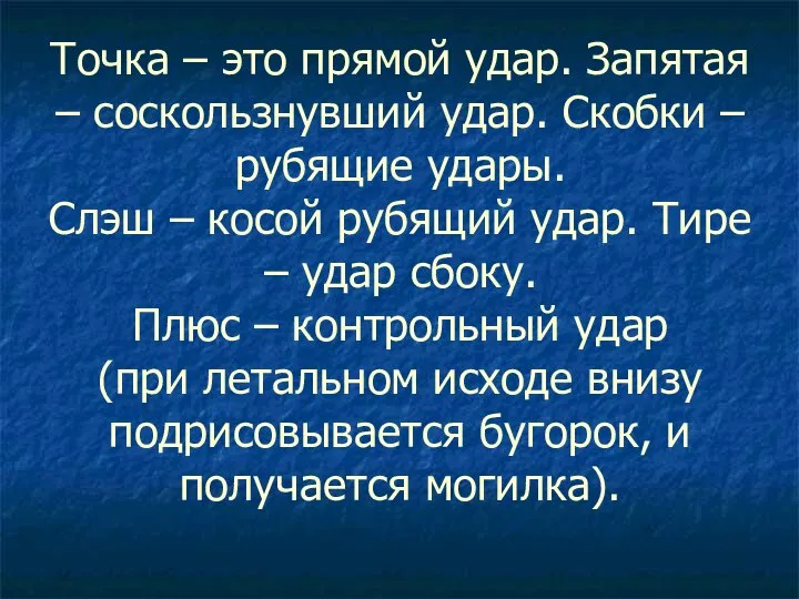 Точка – это прямой удар. Запятая – соскользнувший удар. Скобки –