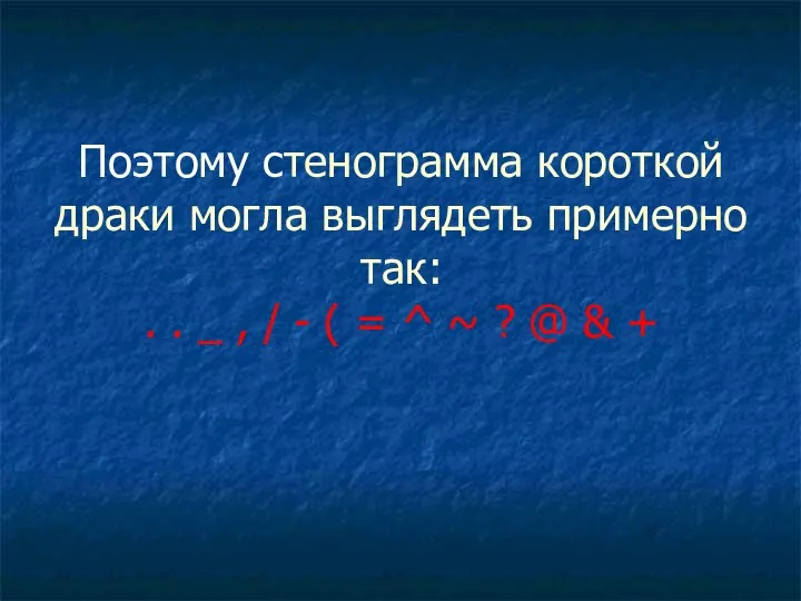 Поэтому стенограмма короткой драки могла выглядеть примерно так: . . _