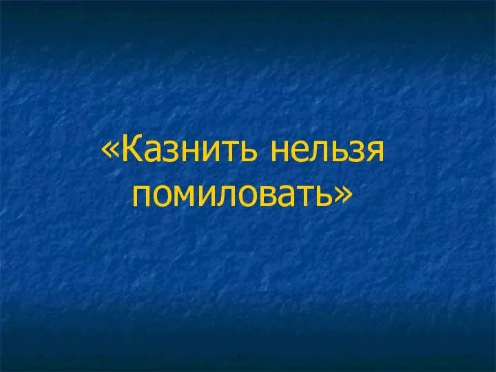 «Казнить нельзя помиловать»