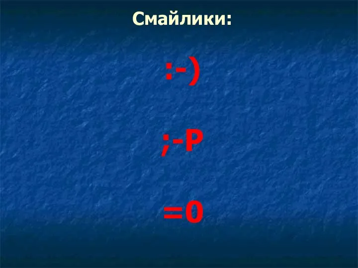 Смайлики: :-) ;-Р =0