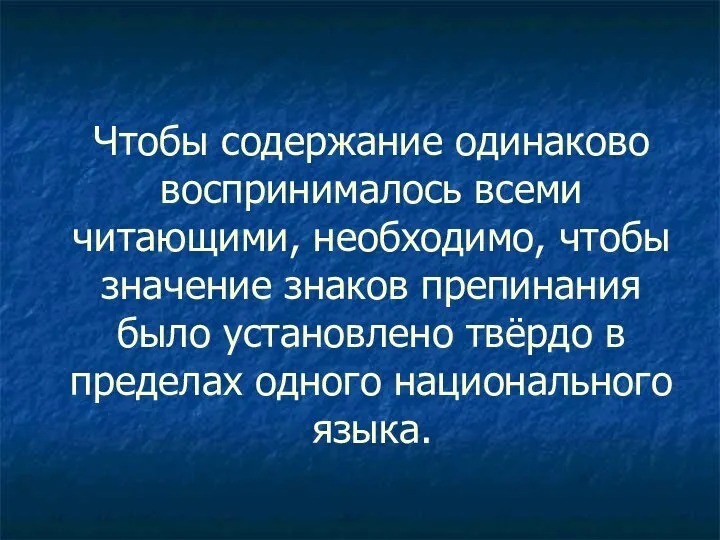 Чтобы содержание одинаково воспринималось всеми читающими, необходимо, чтобы значение знаков препинания