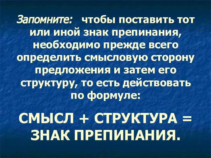 Запомните: чтобы поставить тот или иной знак препинания, необходимо прежде всего