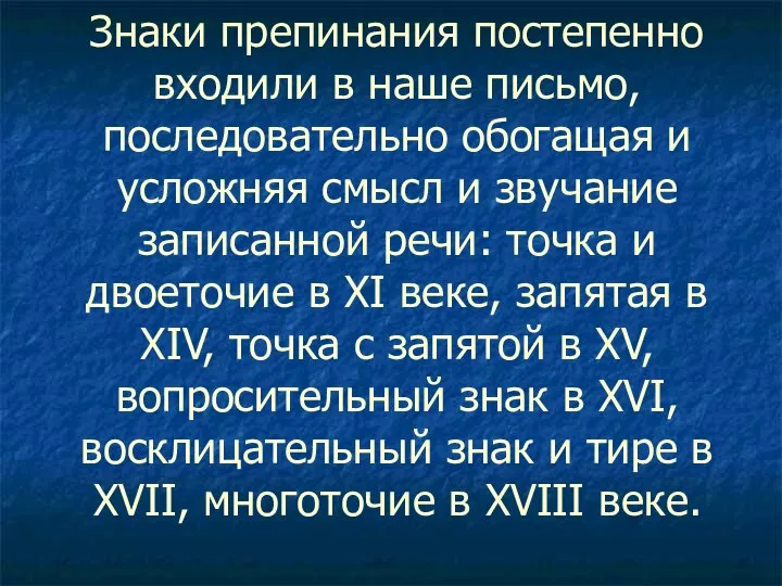 Знаки препинания постепенно входили в наше письмо, последовательно обогащая и усложняя