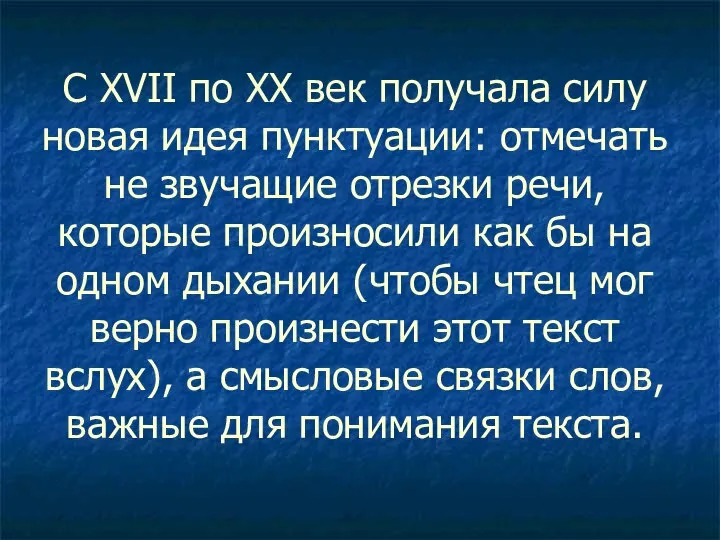 С XVII по XX век получала силу новая идея пунктуации: отмечать