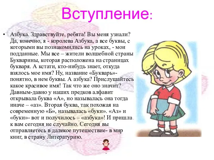 Вступление: Азбука. Здравствуйте, ребята! Вы меня узнали? Да, конечно, я -