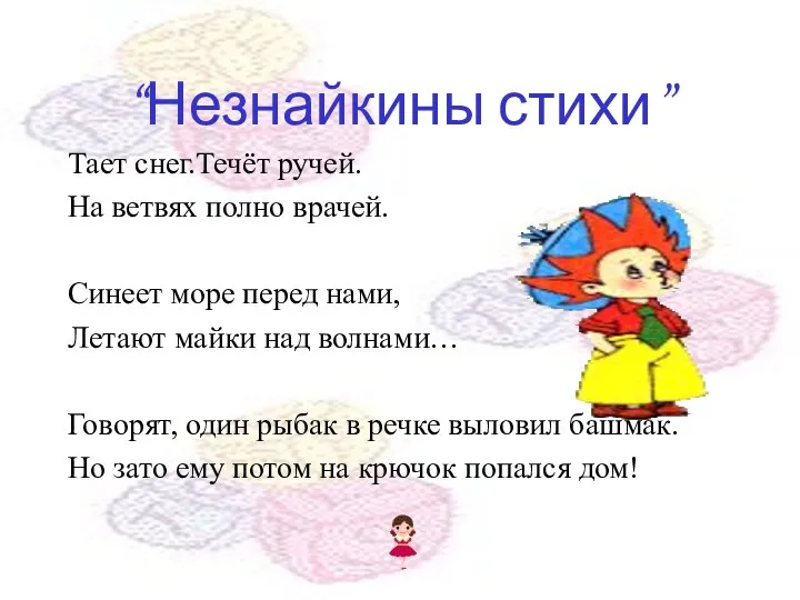 “Незнайкины стихи” Тает снег.Течёт ручей. На ветвях полно врачей. Синеет море