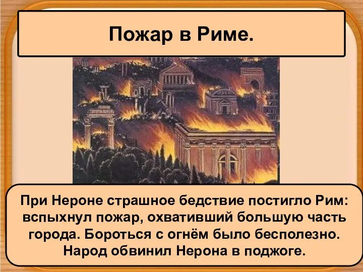 Пожар в Риме. При Нероне страшное бедствие постигло Рим: вспыхнул пожар,