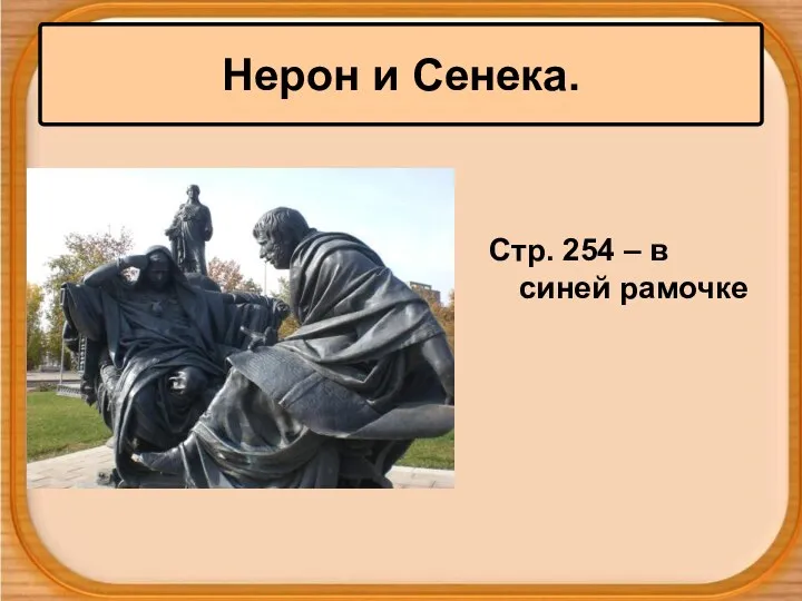 Нерон и Сенека. Стр. 254 – в синей рамочке