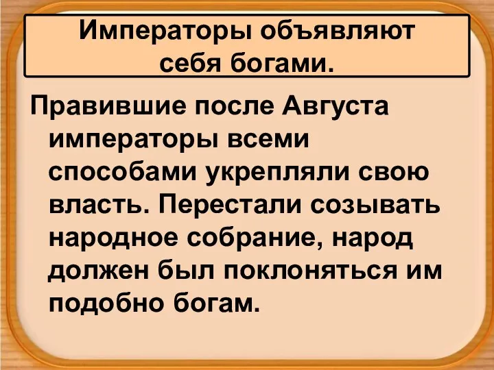 Правившие после Августа императоры всеми способами укрепляли свою власть. Перестали созывать