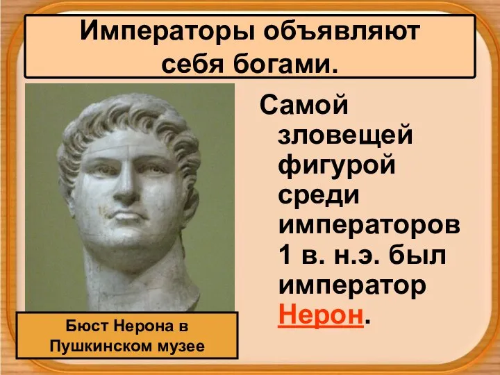 Самой зловещей фигурой среди императоров 1 в. н.э. был император Нерон.