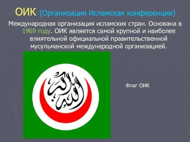 ОИК (Организация Исламская конференция) Международная организация исламских стран. Основана в 1969