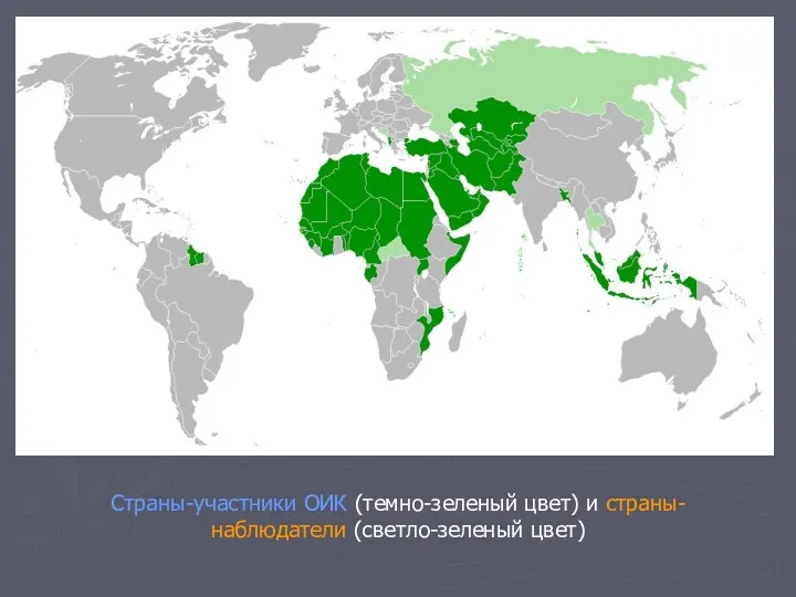 Страны-участники ОИК (темно-зеленый цвет) и страны-наблюдатели (светло-зеленый цвет)