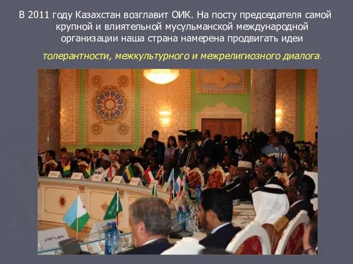 В 2011 году Казахстан возглавит ОИК. На посту председателя самой крупной