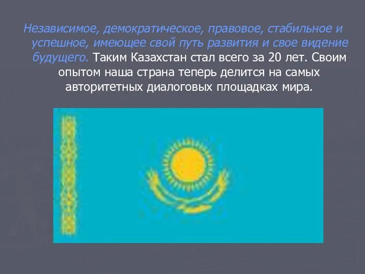 Независимое, демократическое, правовое, стабильное и успешное, имеющее свой путь развития и