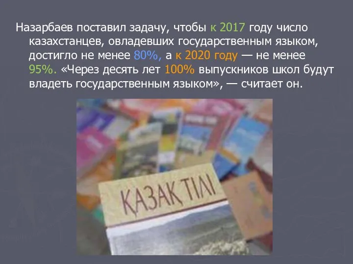 Назарбаев поставил задачу, чтобы к 2017 году число казахстанцев, овладевших государственным