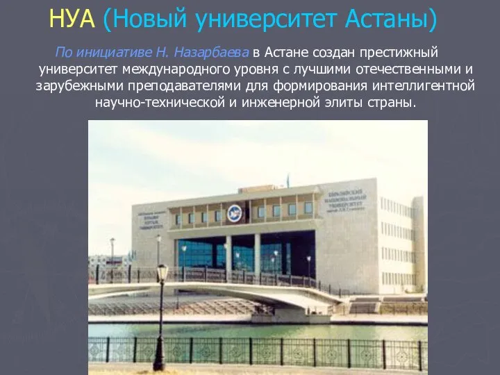 НУА (Новый университет Астаны) По инициативе Н. Назарбаева в Астане создан