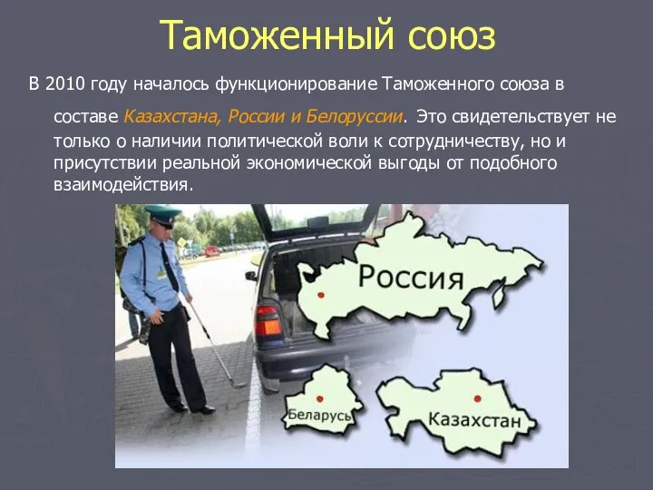 Таможенный союз В 2010 году началось функционирование Таможенного союза в составе