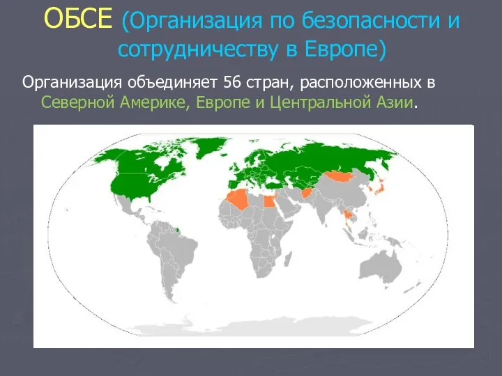 ОБСЕ (Организация по безопасности и сотрудничеству в Европе) Организация объединяет 56