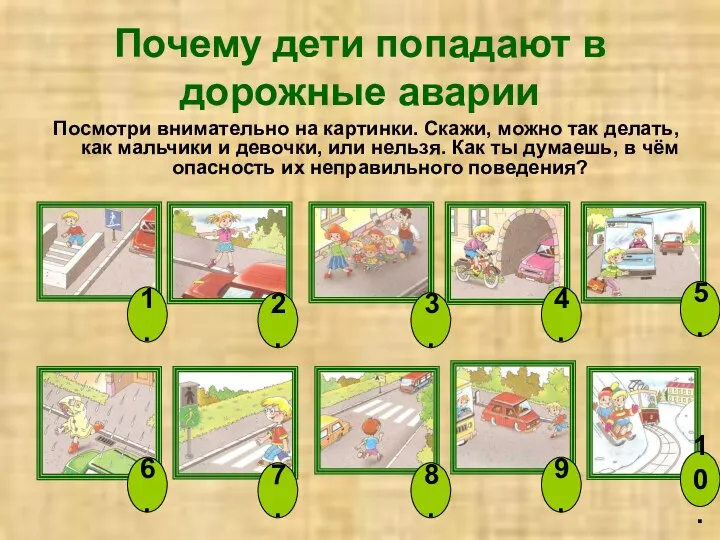 Почему дети попадают в дорожные аварии Посмотри внимательно на картинки. Скажи,