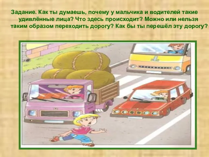 Задание. Как ты думаешь, почему у мальчика и водителей такие удивлённые