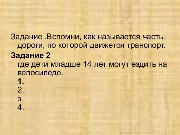 Задание .Вспомни, как называется часть дороги, по которой движется транспорт. Задание