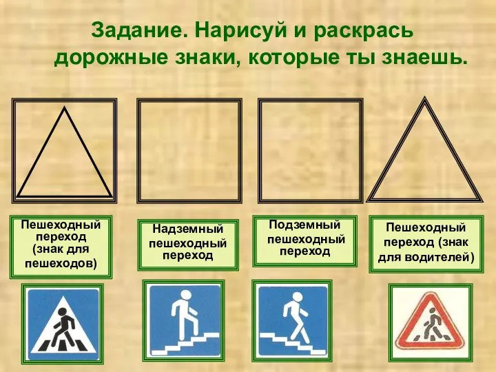 Задание. Нарисуй и раскрась дорожные знаки, которые ты знаешь. Пешеходный переход