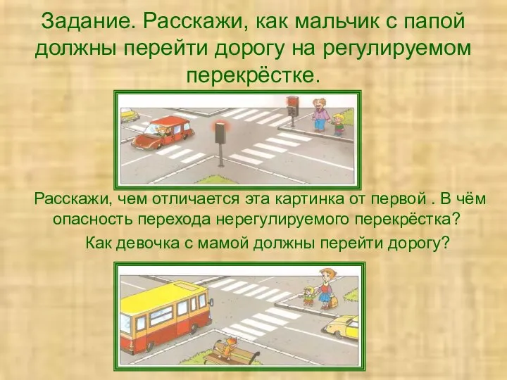 Задание. Расскажи, как мальчик с папой должны перейти дорогу на регулируемом