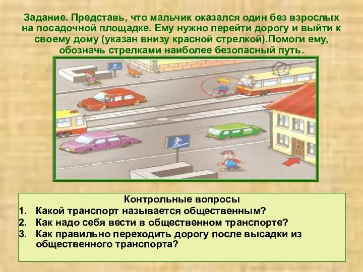 Задание. Представь, что мальчик оказался один без взрослых на посадочной площадке.