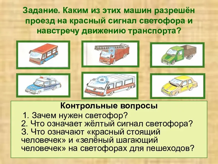 Задание. Каким из этих машин разрешён проезд на красный сигнал светофора