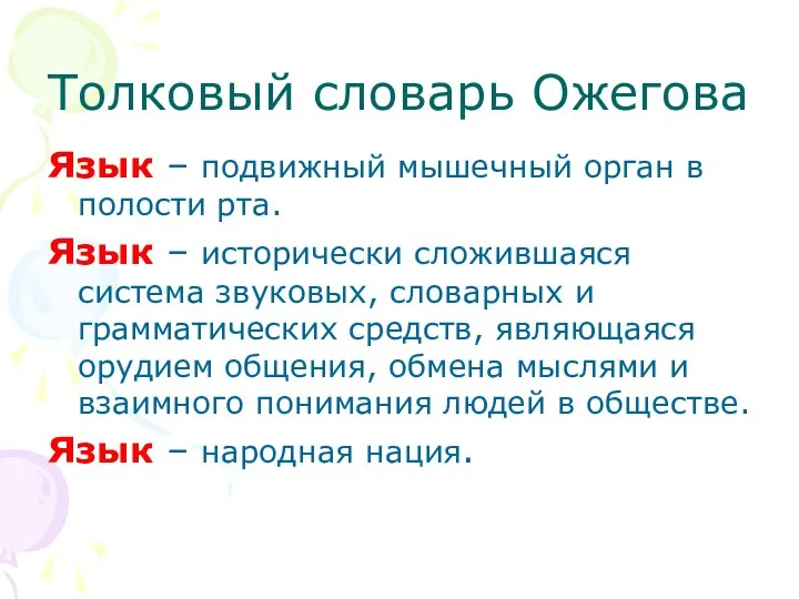 Толковый словарь Ожегова Язык – подвижный мышечный орган в полости рта.