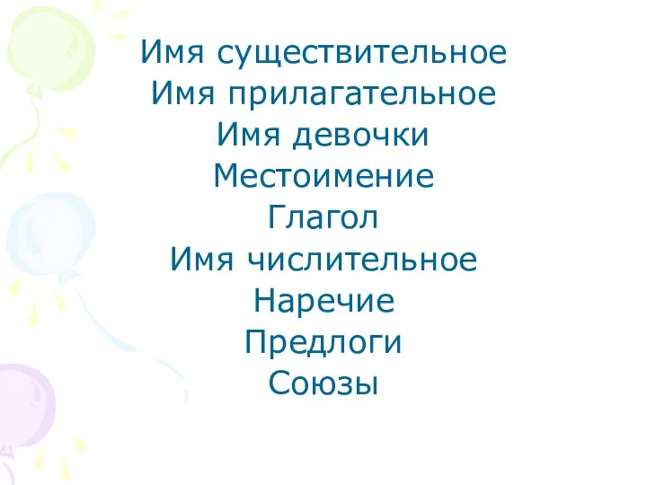 Имя существительное Имя прилагательное Имя девочки Местоимение Глагол Имя числительное Наречие Предлоги Союзы