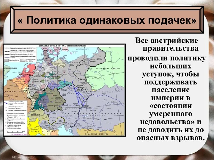 Все австрийские правительства проводили политику небольших уступок, чтобы поддерживать население империи