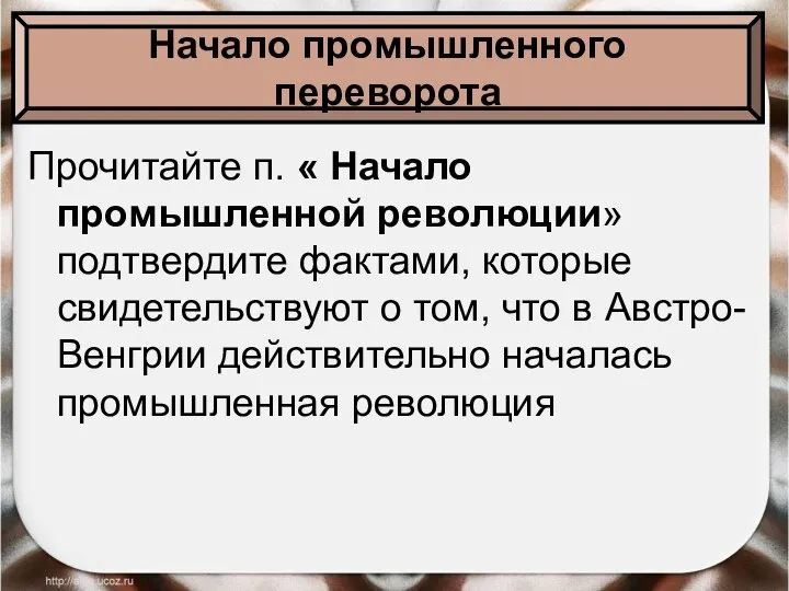 Прочитайте п. « Начало промышленной революции» подтвердите фактами, которые свидетельствуют о