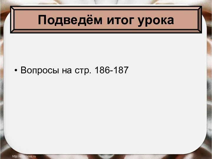 Подведём итог урока Вопросы на стр. 186-187