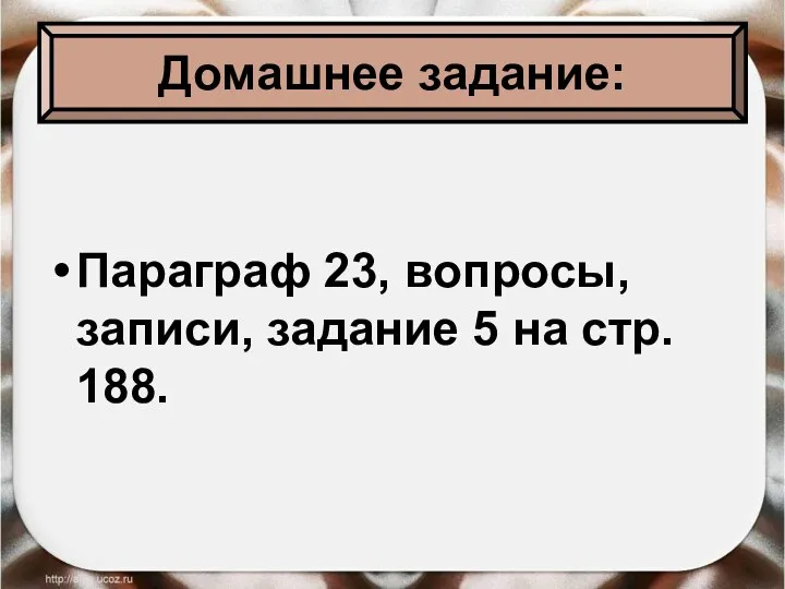 Домашнее задание: Параграф 23, вопросы, записи, задание 5 на стр. 188.