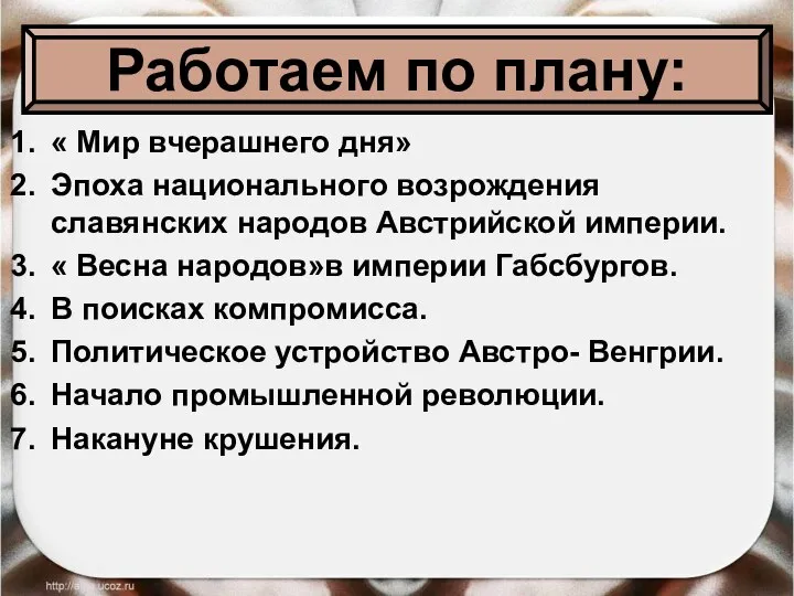 « Мир вчерашнего дня» Эпоха национального возрождения славянских народов Австрийской империи.