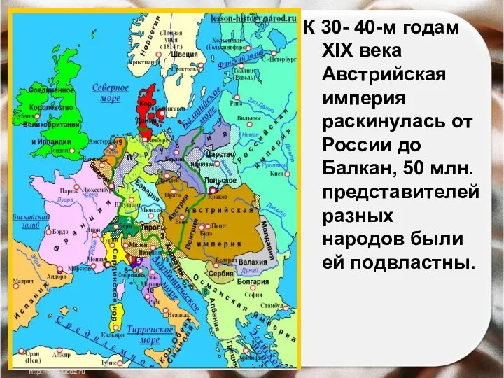 К 30- 40-м годам XIX века Австрийская империя раскинулась от России