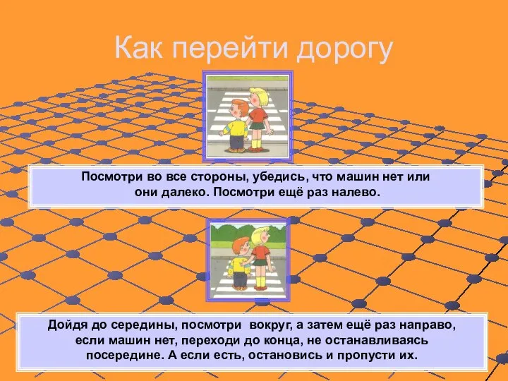 Как перейти дорогу Дойдя до середины, посмотри вокруг, а затем ещё