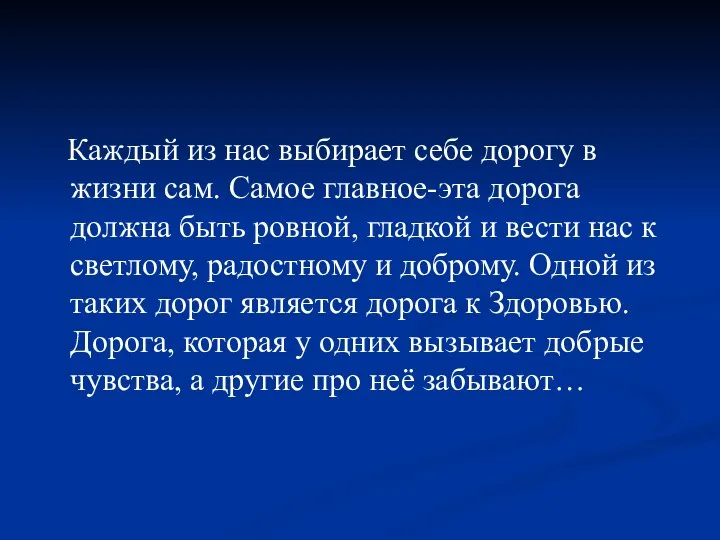 Каждый из нас выбирает себе дорогу в жизни сам. Самое главное-эта