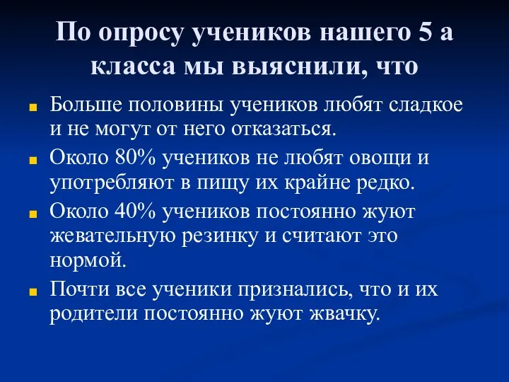 По опросу учеников нашего 5 а класса мы выяснили, что Больше