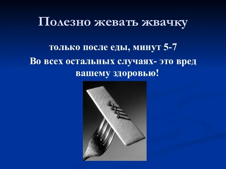 Полезно жевать жвачку только после еды, минут 5-7 Во всех остальных случаях- это вред вашему здоровью!